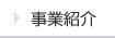 事業紹介