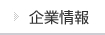 企業情報