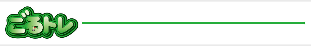 ごるトレ