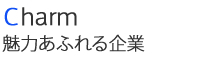 Charm　魅力あふれる企業