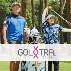 ゴルトレ