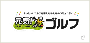 元気ゴルフ