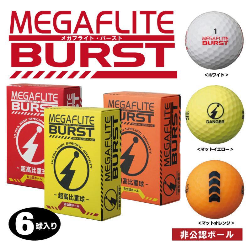 【非公認 超比重球】MEGAFLITE BURST